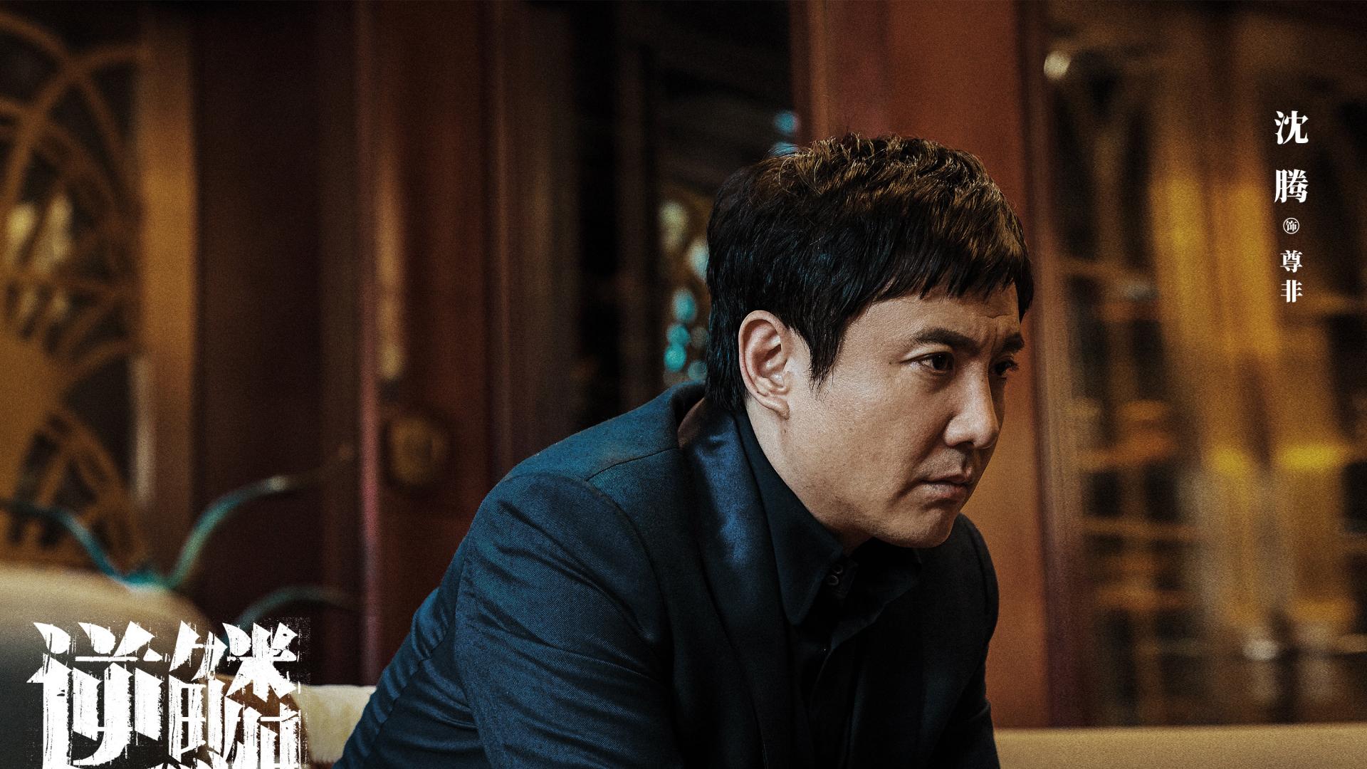 沈腾首演黑帮大哥！积压五年，犯罪片《逆鳞》正式定档