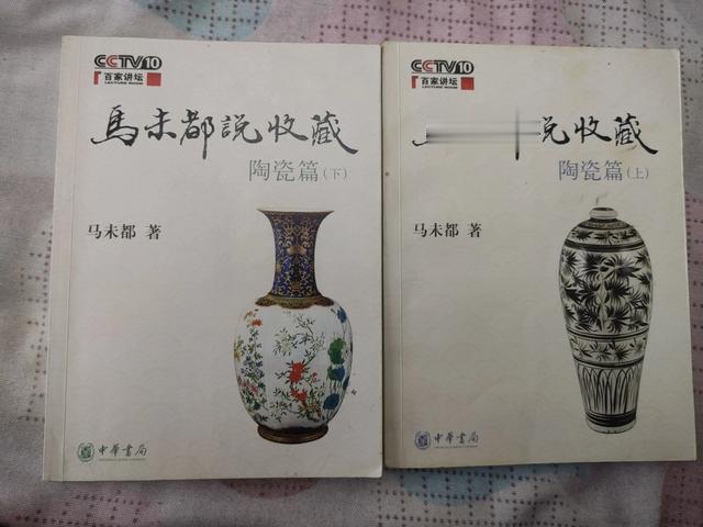 【瓷器收藏书籍赏析】马未都《马未都说收藏》陶瓷篇（上下）