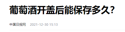 红酒没开瓶,过了保质期还能喝吗?行家警告:不懂别乱喝!