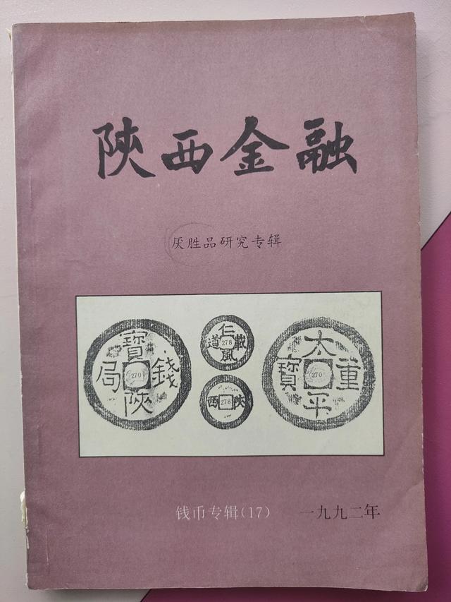 【钱币资料储备】《陕西金融》1992钱币专辑（17）厌胜品研究专辑