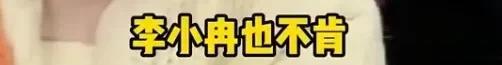 等了三天向太帮李小冉说话了,这是回过味来了?