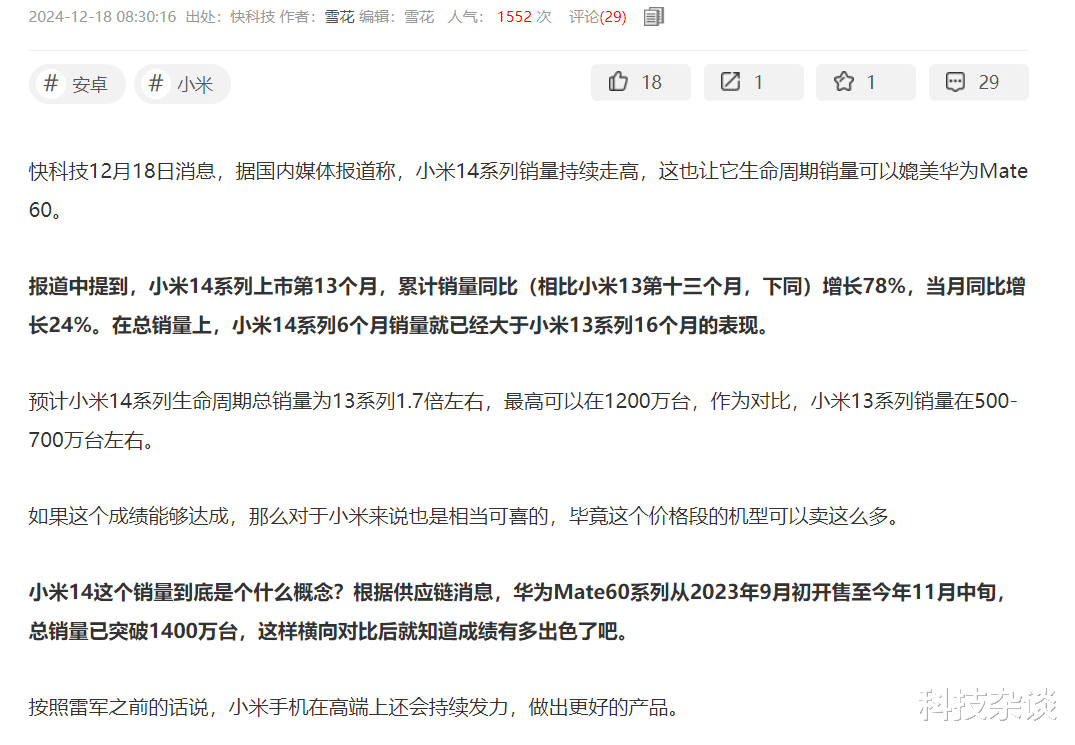 整體銷量比肩華為Mate 60系列，小米14系列這么牛嗎？