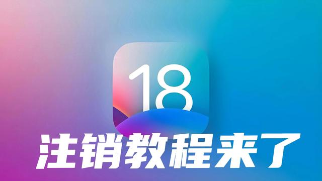 IPhone也需要清理缓存,IOS18注销方式你要记住,肯定用得上!