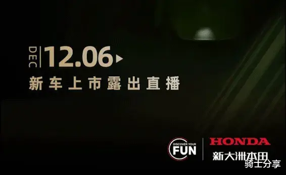 新大洲本田12月6日会有新车上市，到底是佛沙150，还是ADV350呢？