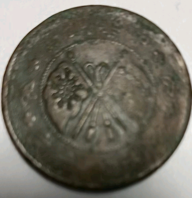 中华铜币双旗币当制钱十文背壹枚,现在的价值又要上涨了