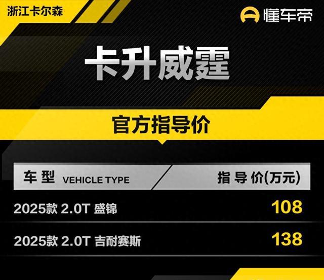 新车  售价108万元起2.0T 7座中大型MPV，2025款卡升威霆上市