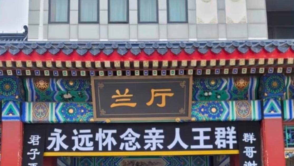 王馥荔老公死因曝光，追悼会现场全家福太催泪，王骁妻女首亮相！