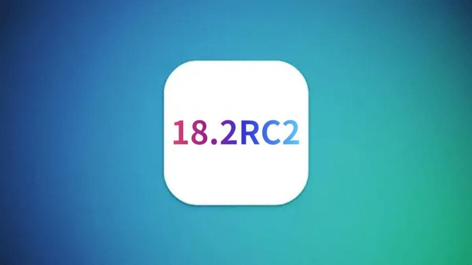 苹果iOS18.2RC2发布，续航极大改善，信号很强，值得推荐
