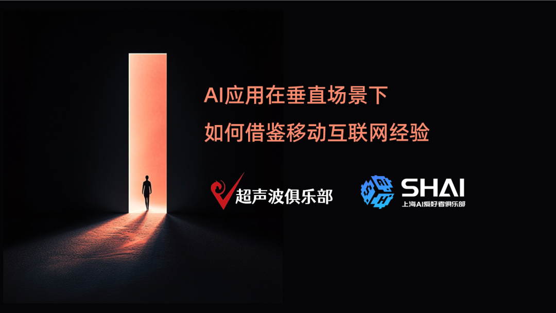 超声波俱乐部分享:AI应用在垂直场景下如何借鉴移动互联网经验