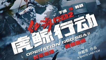 告别张译黄景瑜时代！《红海行动2》新阵容官宣，燃爆全网！