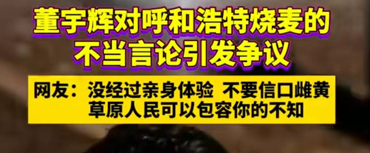 放大镜下的烧麦！董宇辉为言论致歉！其实也是无奈的表现