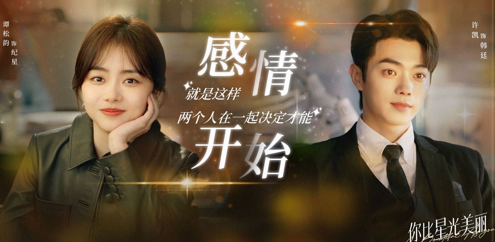 《你比星光美丽》：现代职场剧的巅峰之作，收视破表，评分9.3