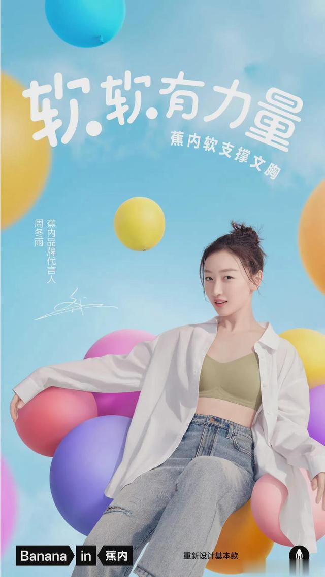 周冬雨内衣代言，平平无奇也能代言吗