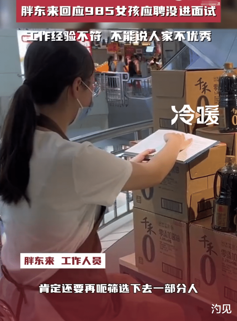 985高材生求职胖东来碰壁，学历不是“万能通行证”