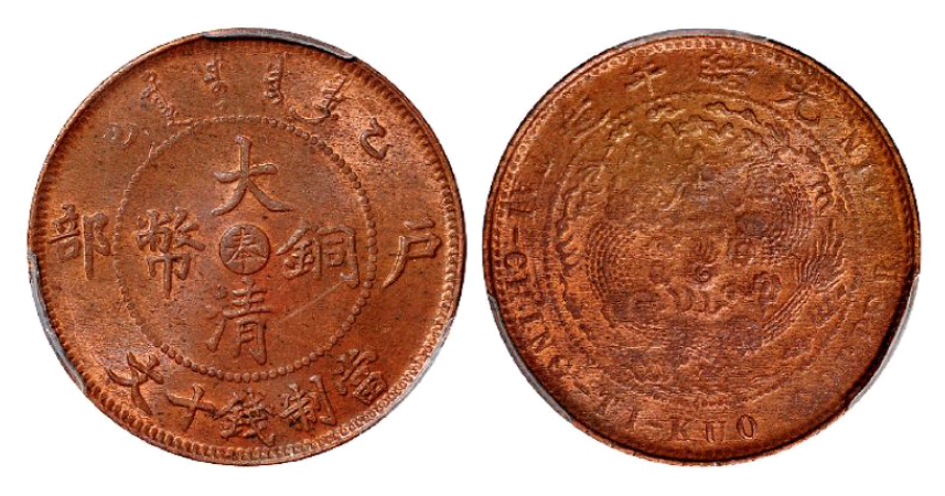 私人藏家纷纷出手，大清铜币成收藏新宠，最高成交价竟达184万！