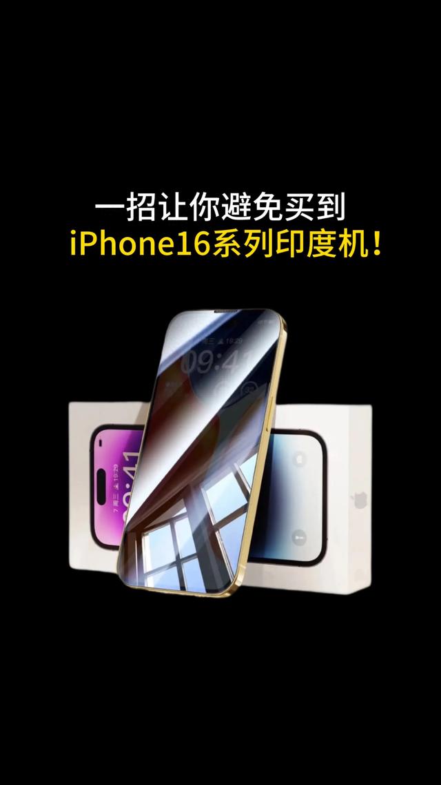 一招让你避免买到iPhone16印度机!