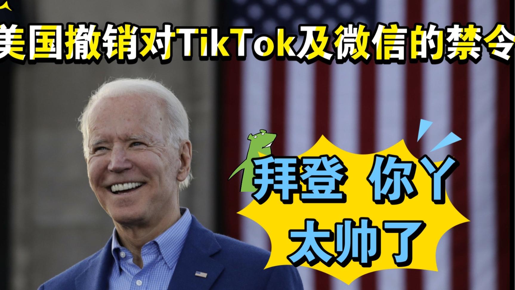 拜登你Y太帅了：拜登撤销对TikTok及微信禁令