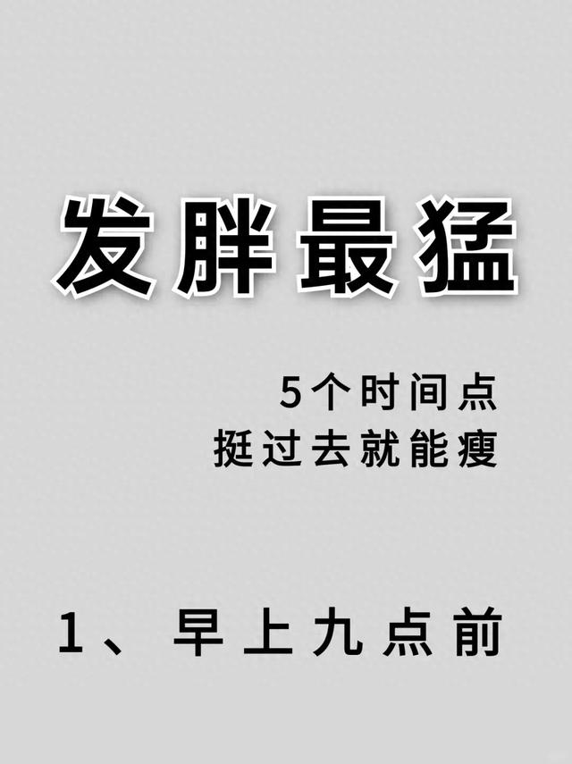 瘦身秘籍：掌握这5个时间点，告别肥胖不反弹！