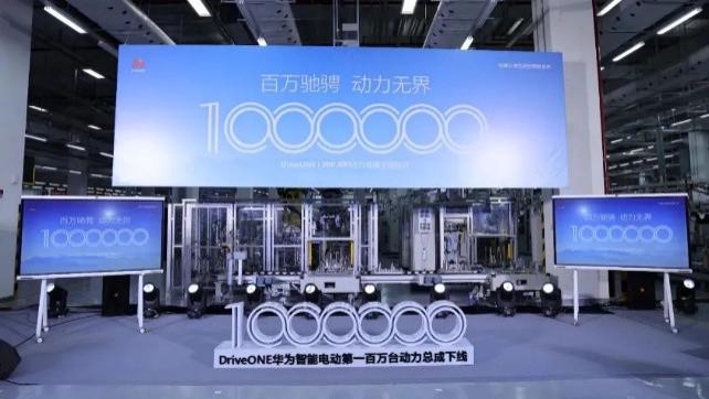 华为智能电动DriveONE动力总成突破“百万发货”大关