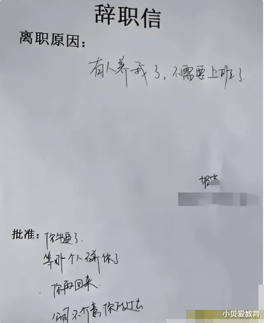 00后毕业生“辞职信”走红，理由简单又霸气，老板回复尽显格局