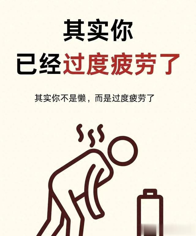 其实你不是懒，而是过度疲劳了