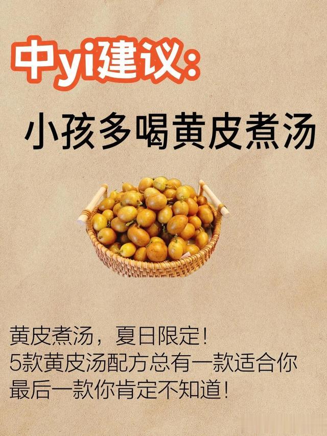每日一碗黄皮汤，中医教你如何为孩子增强体质！