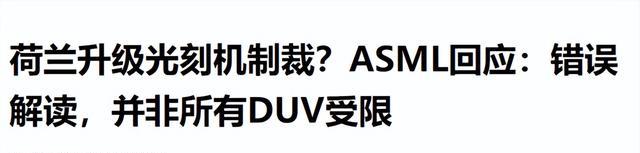 科技进步了总有人着急，荷兰正式宣布，谴责国产光刻机是“山寨”