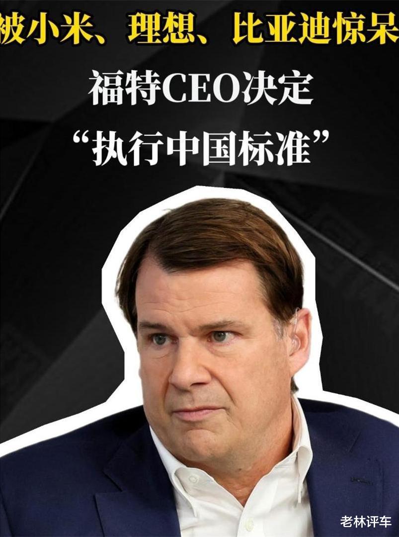福特CEO：中国电车正在光速前进，我开小米SU7半年了，不想换车