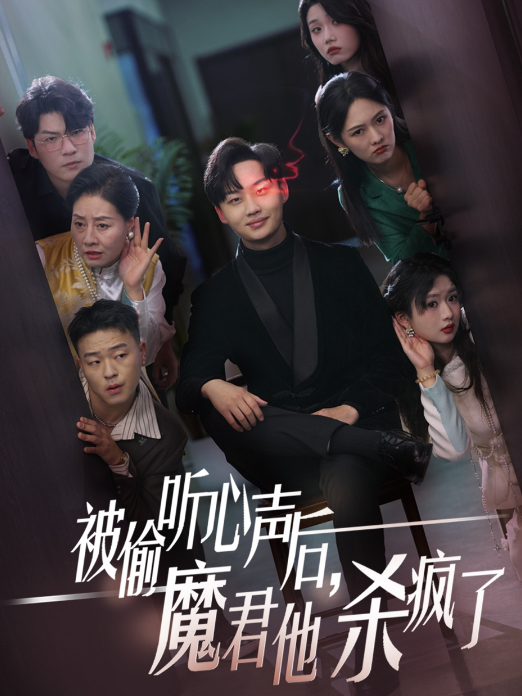 被偷听心声后，魔君他杀疯了