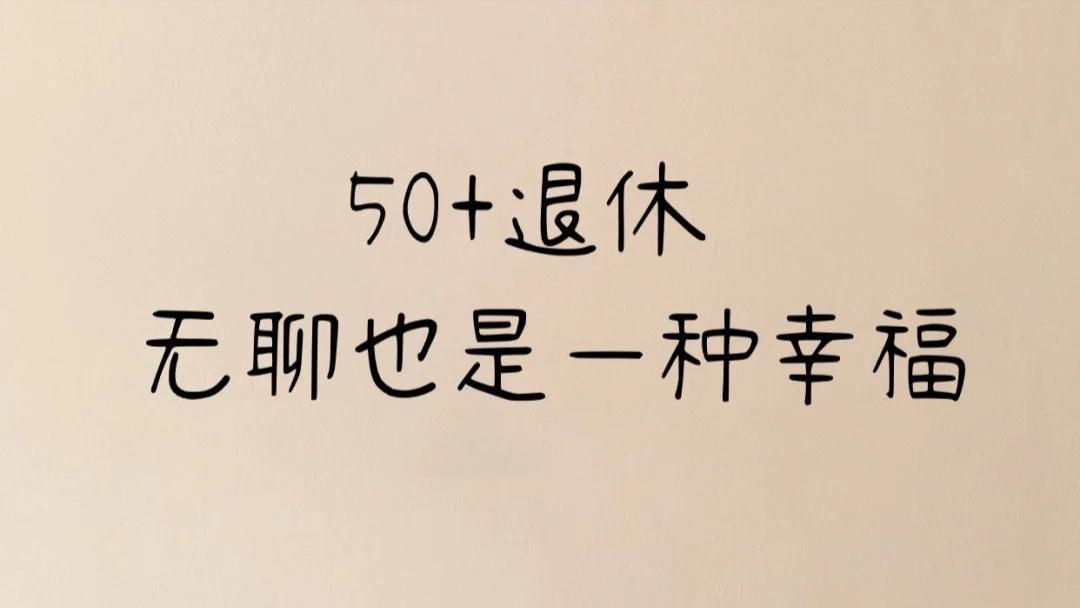 50岁的极简退休生活，简单就是快乐