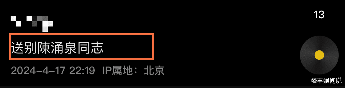 李金斗现身搭档陈涌泉追悼会!事后大杯喝白酒,席间话惹人称赞