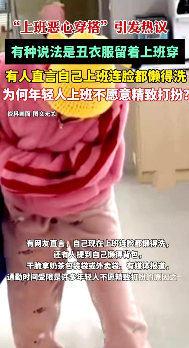 社论:“上班恶心穿搭”舒适与得体之间,打工人的无奈与选择