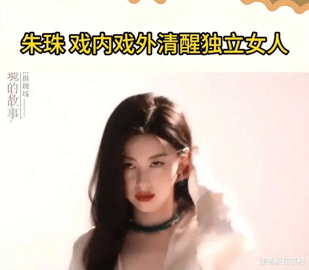 不管是在戏里戏外，我们朱珠姐姐一直都是这么独立清醒的美丽女人