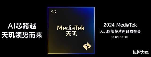 天玑9400将于10月9日发布，重新洗牌性能榜毫无悬念