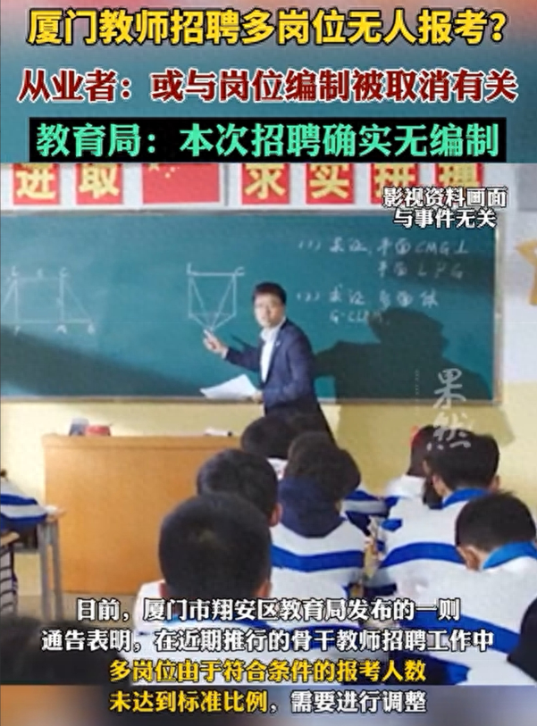 厦门教师招聘,扯下教师行业最后遮羞布!没编制就不能教书了吗?