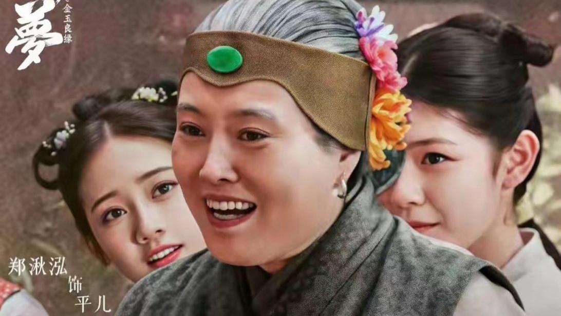 同样是演刘姥姥，把丁嘉丽和沙玉华一对比，就知影版红楼为啥扑了