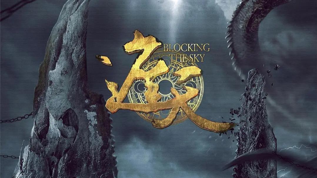 ?张艺谋花6亿拍了8年，尹正《遮天》杀青照曝光，九龙拉棺破灭了