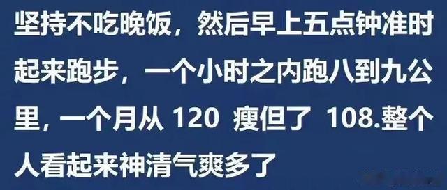 长期为了减肥不吃晚饭是什么体验？看完网友评论，我三观都刷新了