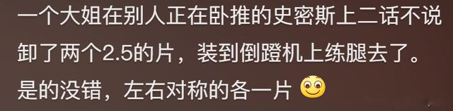 你在健身房遇到最离谱的事是什么?网友:说起来自己都觉得尴尬