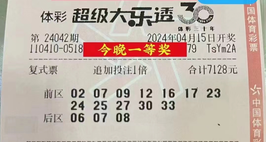 大乐透24042期晒票，新的一周有无限的希望和机遇，加油，追梦人