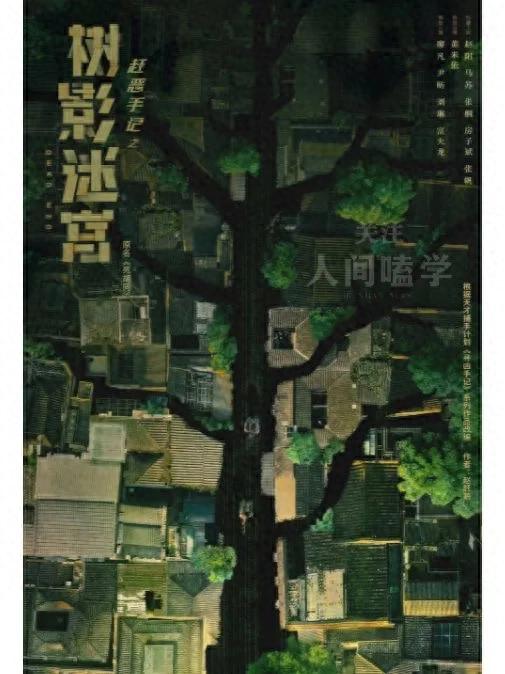 迷雾剧场重燃!《树影迷宫》师徒联手挑战连环杀手,真实案件揭秘