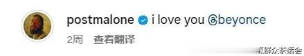 碧昂斯粉丝骂Post Malone厚此薄彼 因为霉霉