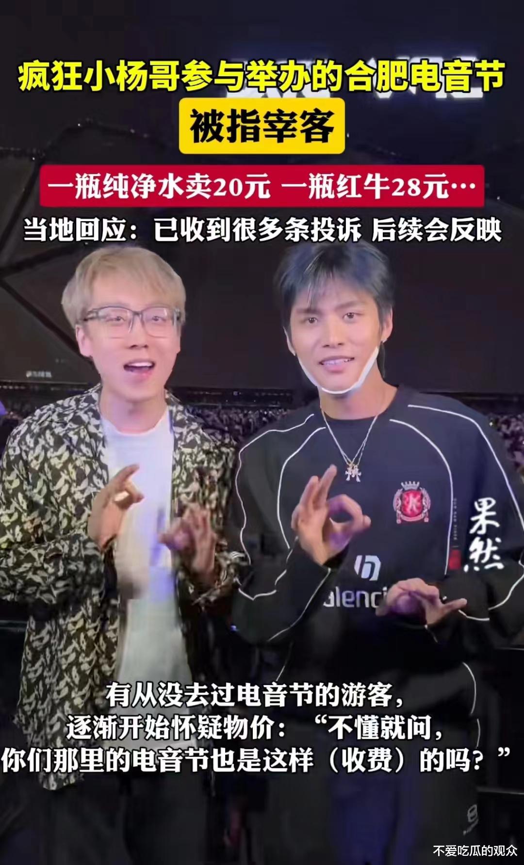 小杨哥举办音乐节！被举报宰客行为！网友：为什么都要针对小杨哥