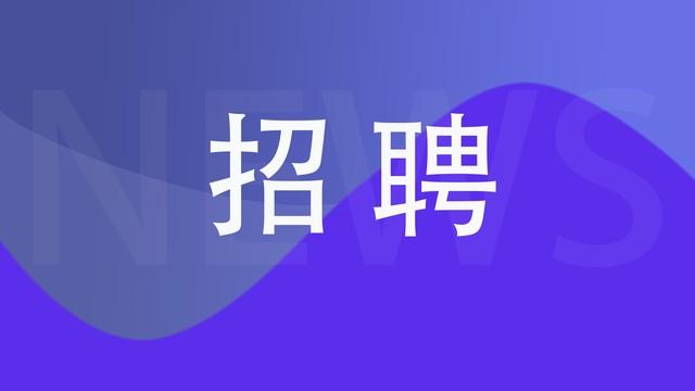 华为上海青浦研发中心6月启用：技术研发与保洁等岗位招聘已启动