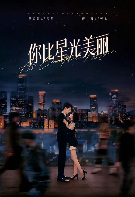 《你比星光美丽》：现代职场剧的巅峰之作，收视破表，评分9.3