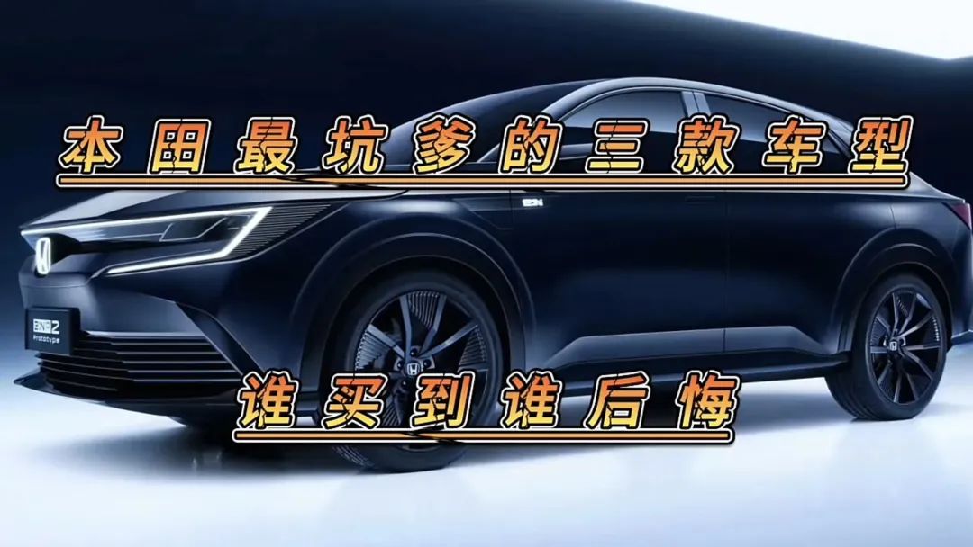 本田最坑爹的三款车型谁买到谁后悔