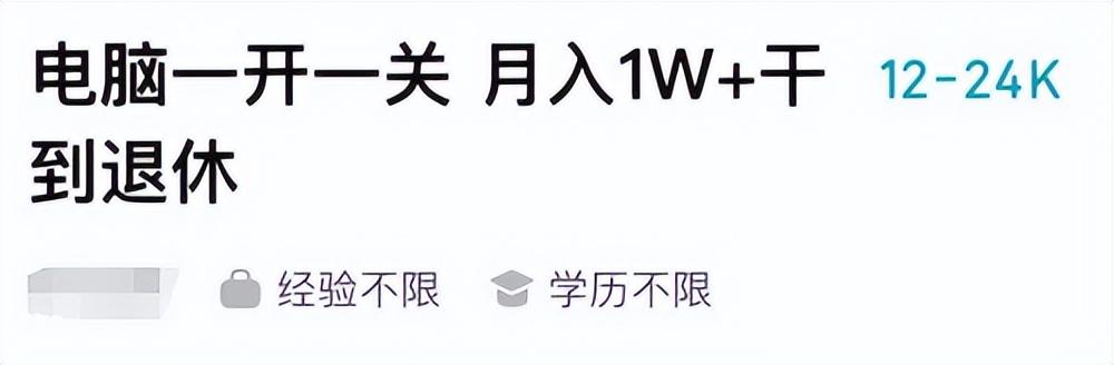 月入3萬(wàn)？這招的都是些什么崗位？招聘都有“標(biāo)題黨”！