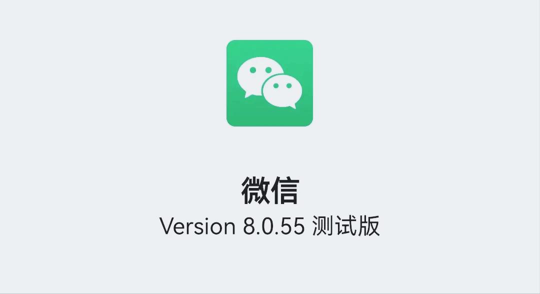 微信更新8.0.55測試版，對4個功能進行調整
