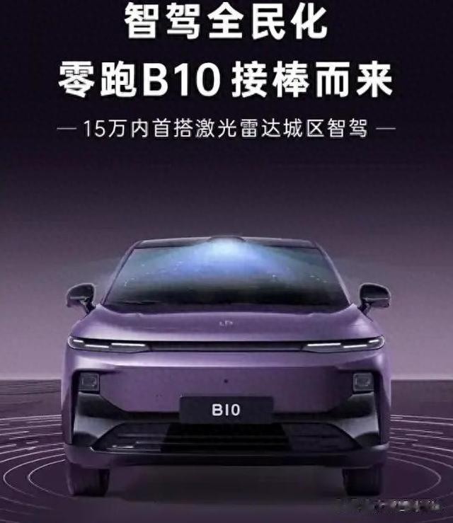 零跑B10，12.88万元起，那是非常值得期待的！