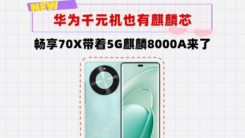 华为重回千元性价比行列！畅享70X给到了5G麒麟芯，北斗通信，巨鲸电池